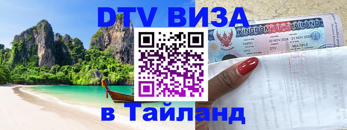 Стоимость и условия DTV визы — оформление в Таиланд под ключ - 03.10.2025 