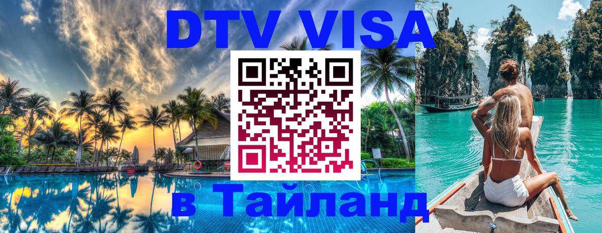 ДТВ VISA Тайланд для фрилансеров 