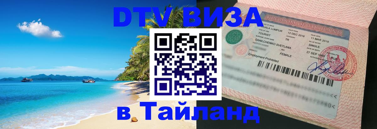 Оформить DTV визу в Тайланд 